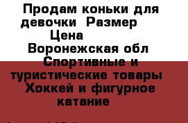 Продам коньки для девочки. Размер 35 › Цена ­ 1 000 - Воронежская обл. Спортивные и туристические товары » Хоккей и фигурное катание   